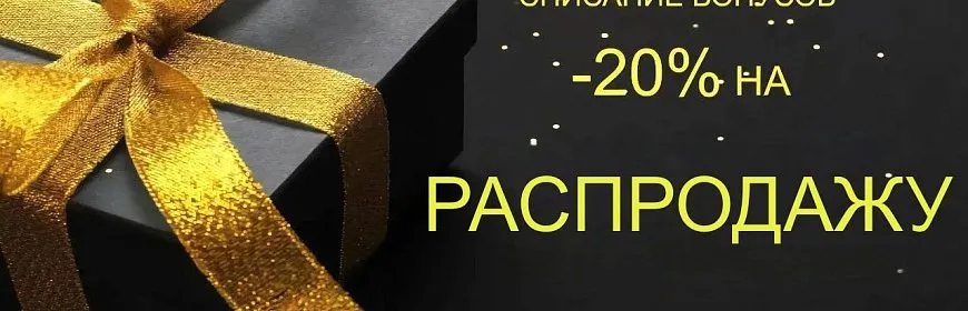 Списываем бонусы на SALE