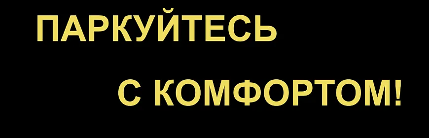 Парковка ТД Люкс